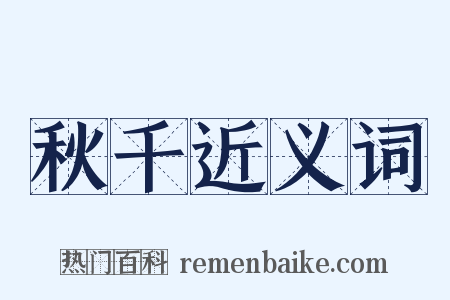 秋千近义词是什么意思的图片